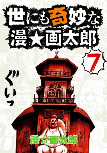 世にも奇妙な漫 画太郎 7 最新刊 漫画 無料試し読みなら 電子書籍ストア ブックライブ 世にも奇妙な漫 画太郎 7 最新刊 漫画 無料試し読みなら 電子書籍ストア ブックライブ