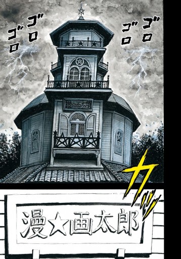 世にも奇妙な漫 画太郎 7 最新刊 漫 画太郎 漫画 無料試し読みなら 電子書籍ストア ブックライブ 世にも奇妙な漫 画太郎 7 最新刊 漫 画太郎 漫画 無料試し読みなら 電子書籍ストア ブックライブ
