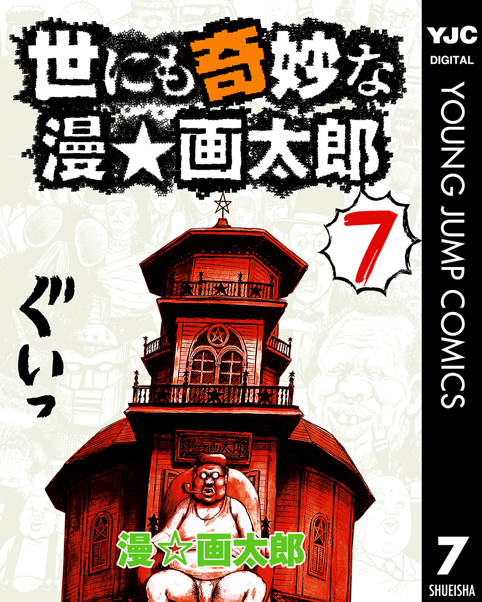 世にも奇妙な漫 画太郎 7 最新刊 漫画 無料試し読みなら 電子書籍ストア ブックライブ