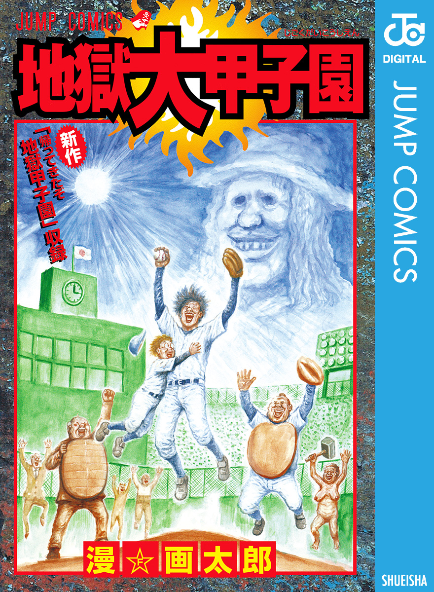 地獄大甲子園 漫画 無料試し読みなら 電子書籍ストア ブックライブ