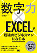 数字力×EXCELで最強のビジネスマンになる本