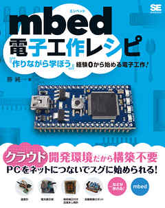 mbed電子工作レシピ
