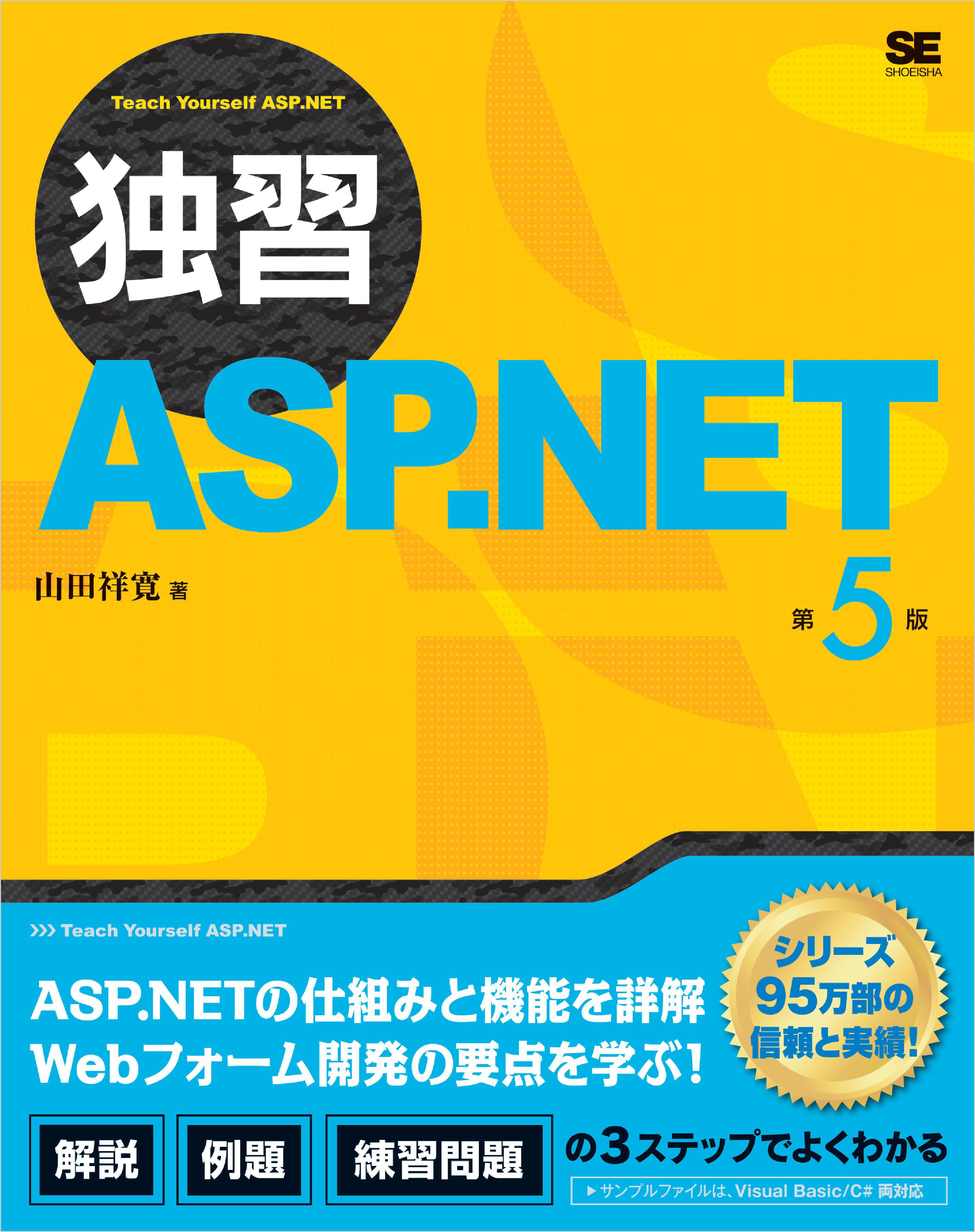 独習ASP.NET 第5版 - 山田祥寛 - ビジネス・実用書・無料試し読みなら、電子書籍・コミックストア ブックライブ
