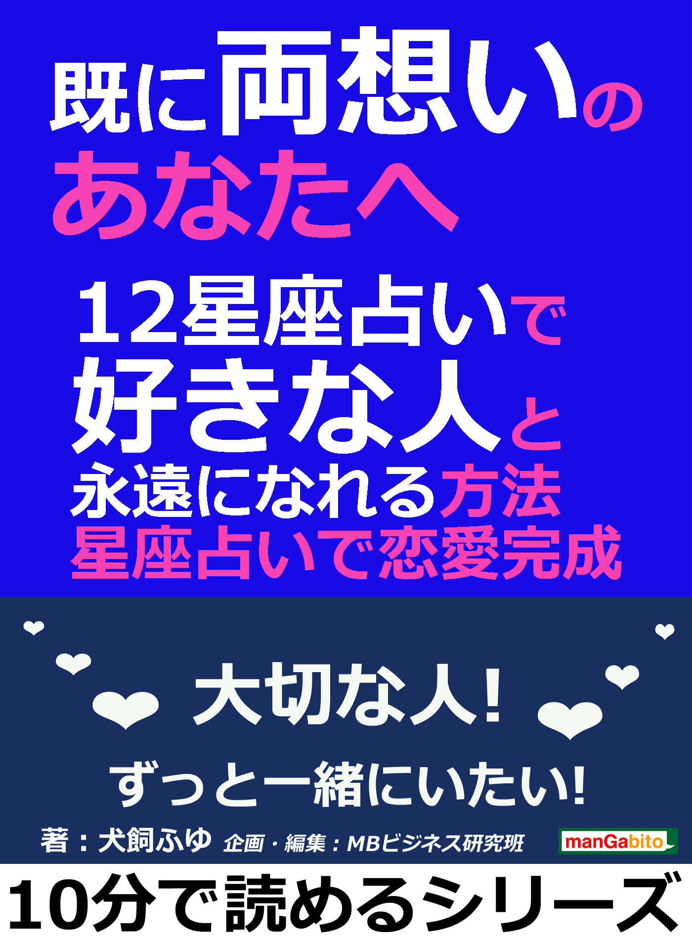 既に両想いのあなたへ １２星座占いで好きな人と永遠になれる方法 星座占いで恋愛完成 10分で読めるシリーズ 漫画 無料試し読みなら 電子書籍ストア ブックライブ