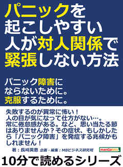 パニックを起こしやすい人が対人関係で緊張しない方法。パニック障害にならないために。克服するために。10分で読めるシリーズ