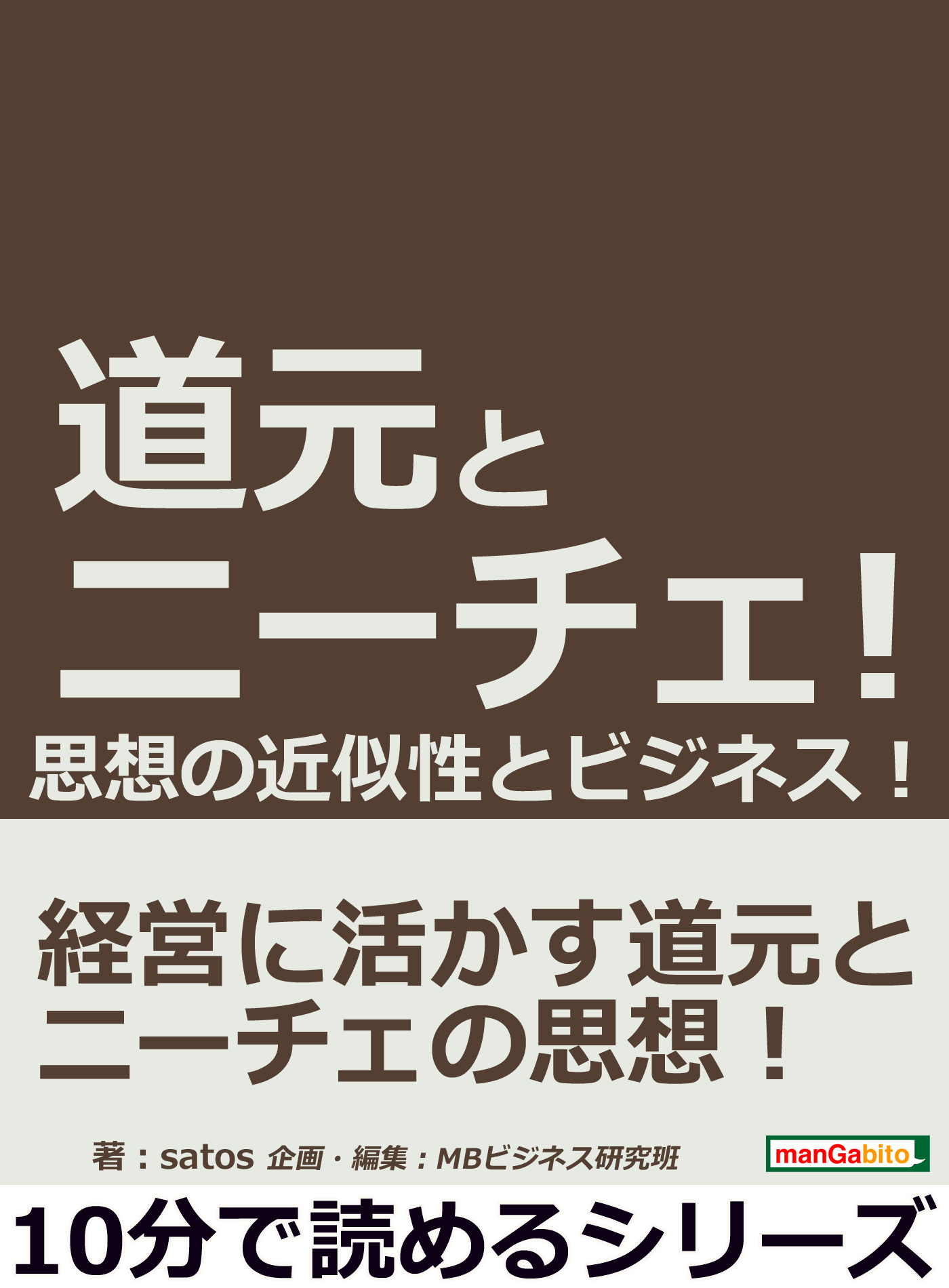 道元とニーチェ 思想の近似性とビジネス 10分で読めるシリーズ 漫画 無料試し読みなら 電子書籍ストア ブックライブ