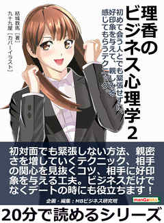理香のビジネス心理学２　 初めて会う人とでも緊張せずに、好印象を与えて、親しみを感じてもらうテクニック。20分で読めるシリーズ