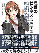 理香のビジネス心理学２　 初めて会う人とでも緊張せずに、好印象を与えて、親しみを感じてもらうテクニック。20分で読めるシリーズ