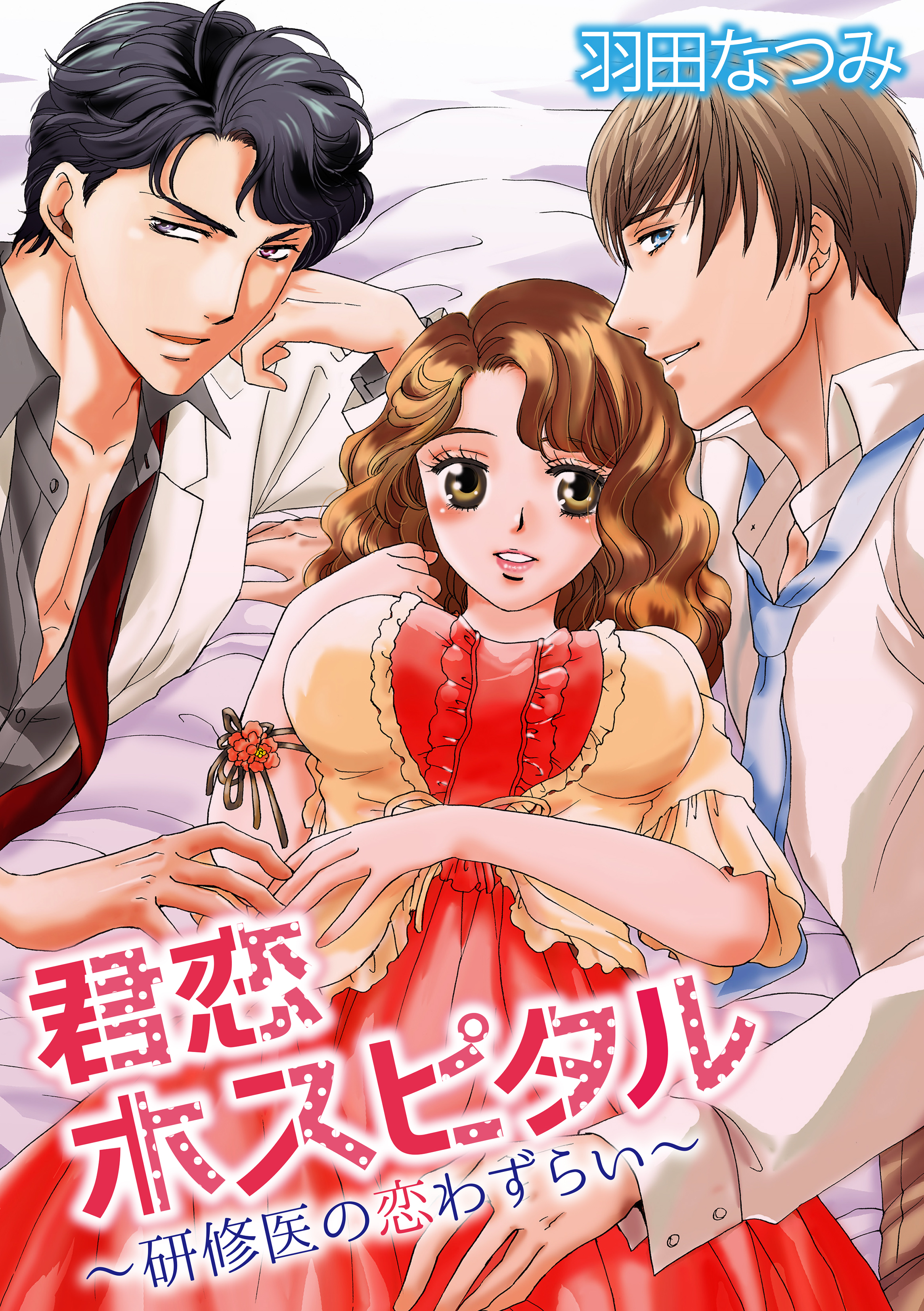 君恋ホスピタル 研修医の恋わずらい 合冊版 漫画 無料試し読みなら 電子書籍ストア ブックライブ