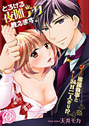とろける夜伽テク教えます。～専属執事と24H二人きり！？～ 3話