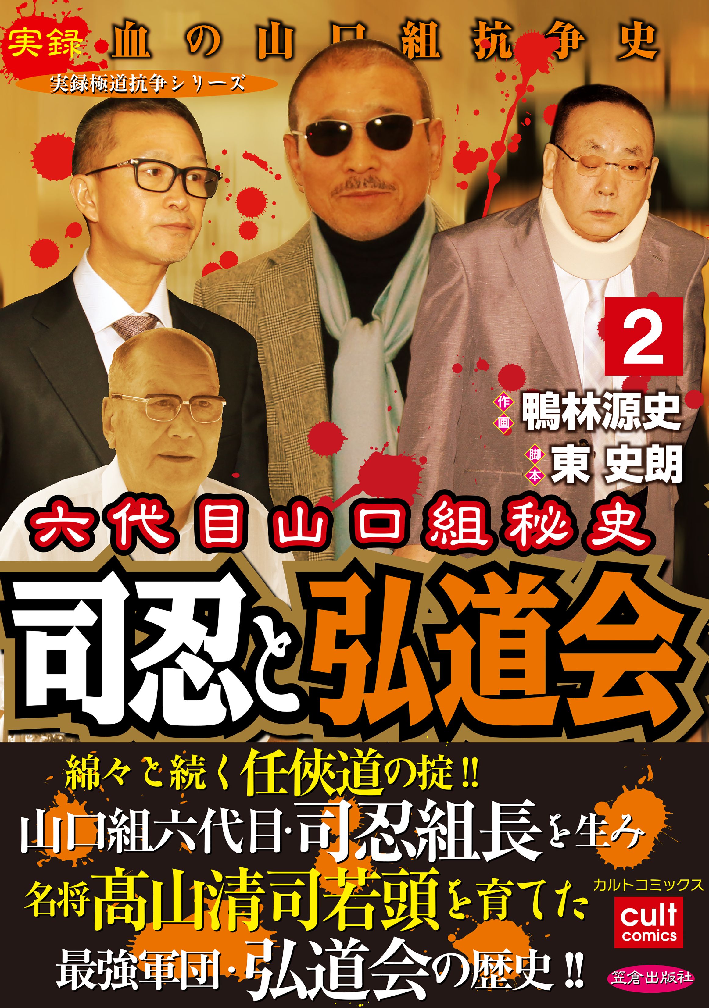 六代目山口組秘史 司忍と弘道会 2巻 漫画 無料試し読みなら 電子書籍ストア ブックライブ