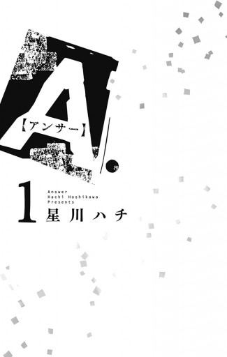A アンサー 1 漫画 無料試し読みなら 電子書籍ストア ブックライブ A アンサー 1 漫画 無料試し読みなら 電子書籍ストア ブックライブ