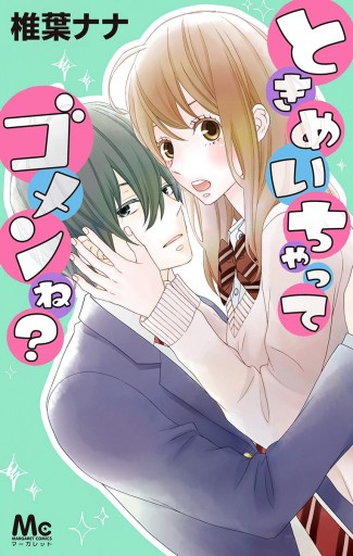 椎葉ナナ 漫画 ときめいちゃってゴメンね？ - 椎葉ナナ - 電子書籍・無料漫画なら