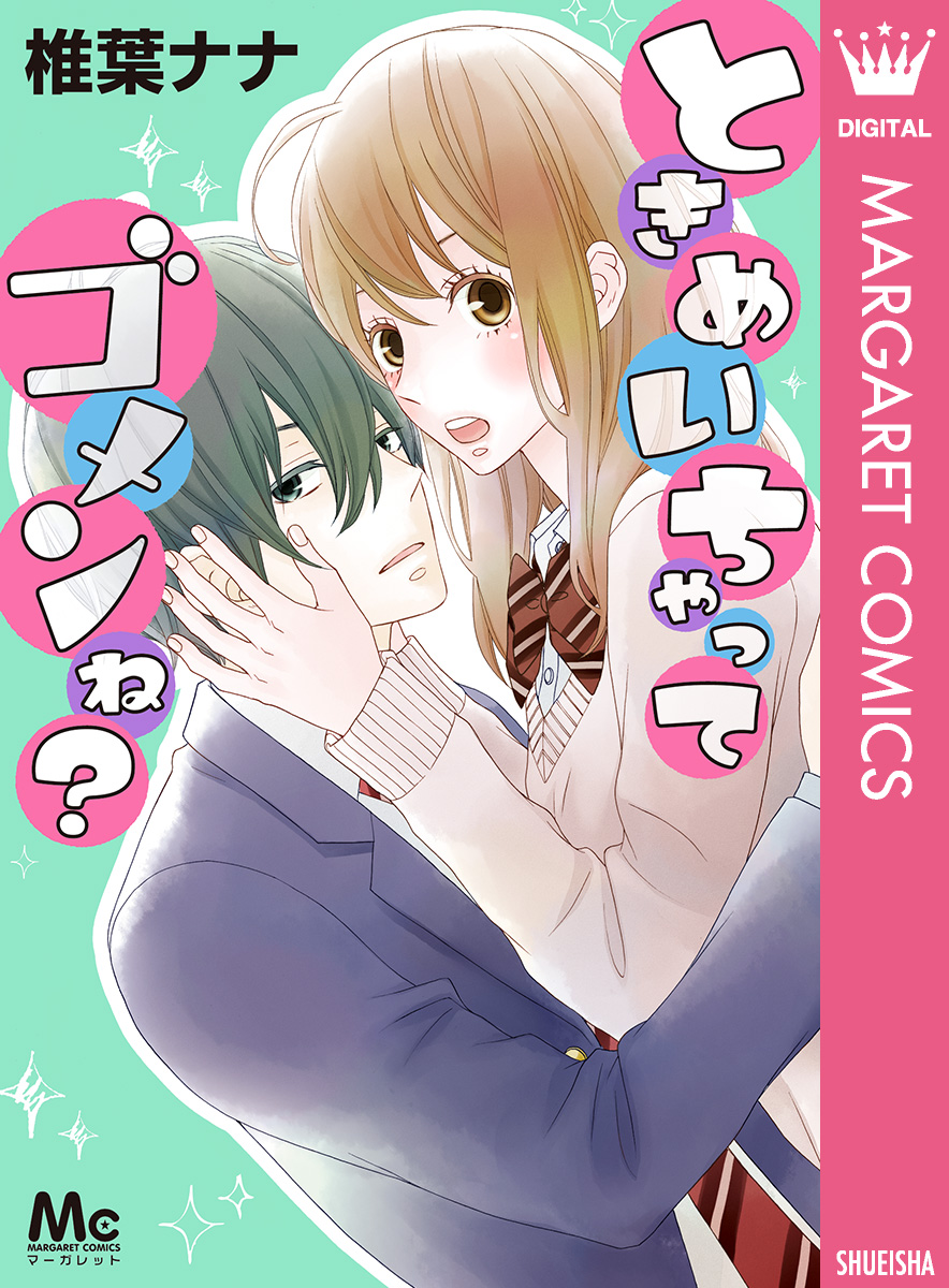 椎葉ナナ 漫画 ときめいちゃってゴメンね？ - 椎葉ナナ - 電子書籍・無料漫画なら