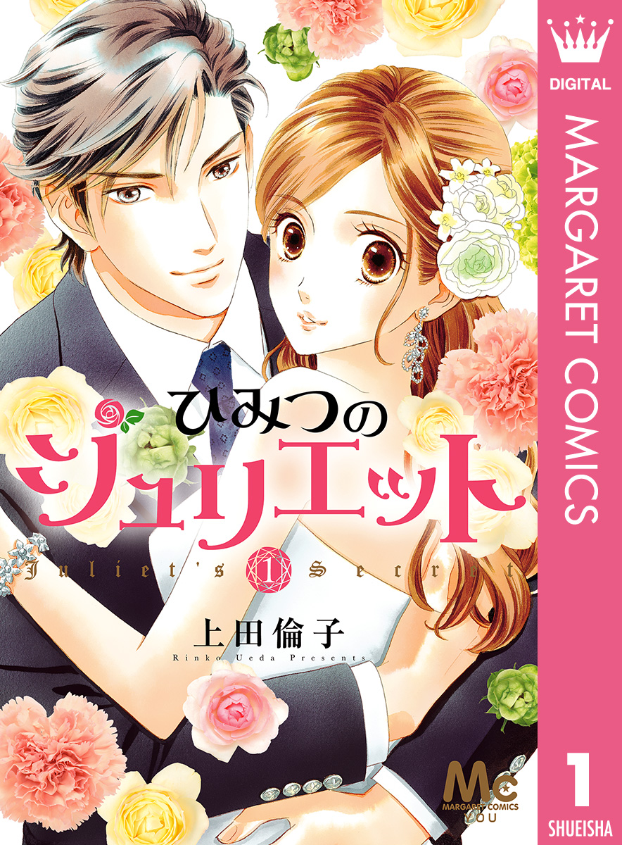 ひみつのジュリエット 1 漫画 無料試し読みなら 電子書籍ストア ブックライブ