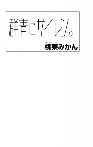 群青にサイレン 1 漫画 無料試し読みなら 電子書籍ストア ブックライブ