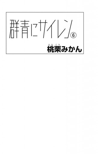 群青にサイレン 6 - 桃栗みかん - 漫画・無料試し読みなら、電子書籍