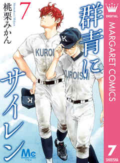 群青にサイレン 7 漫画 無料試し読みなら 電子書籍ストア ブックライブ