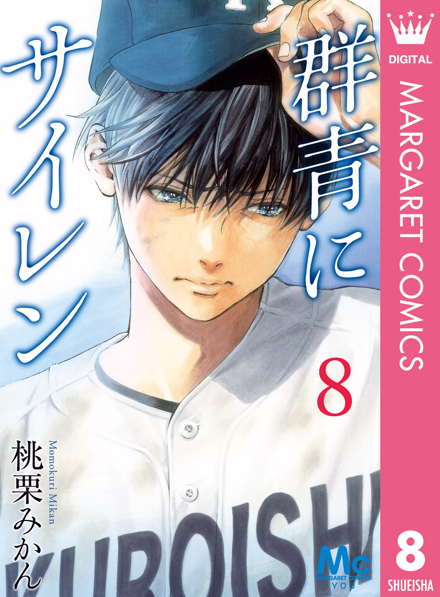 群青にサイレン 8 漫画 無料試し読みなら 電子書籍ストア ブックライブ