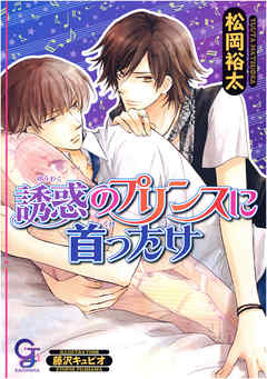 誘惑のプリンスに首ったけ