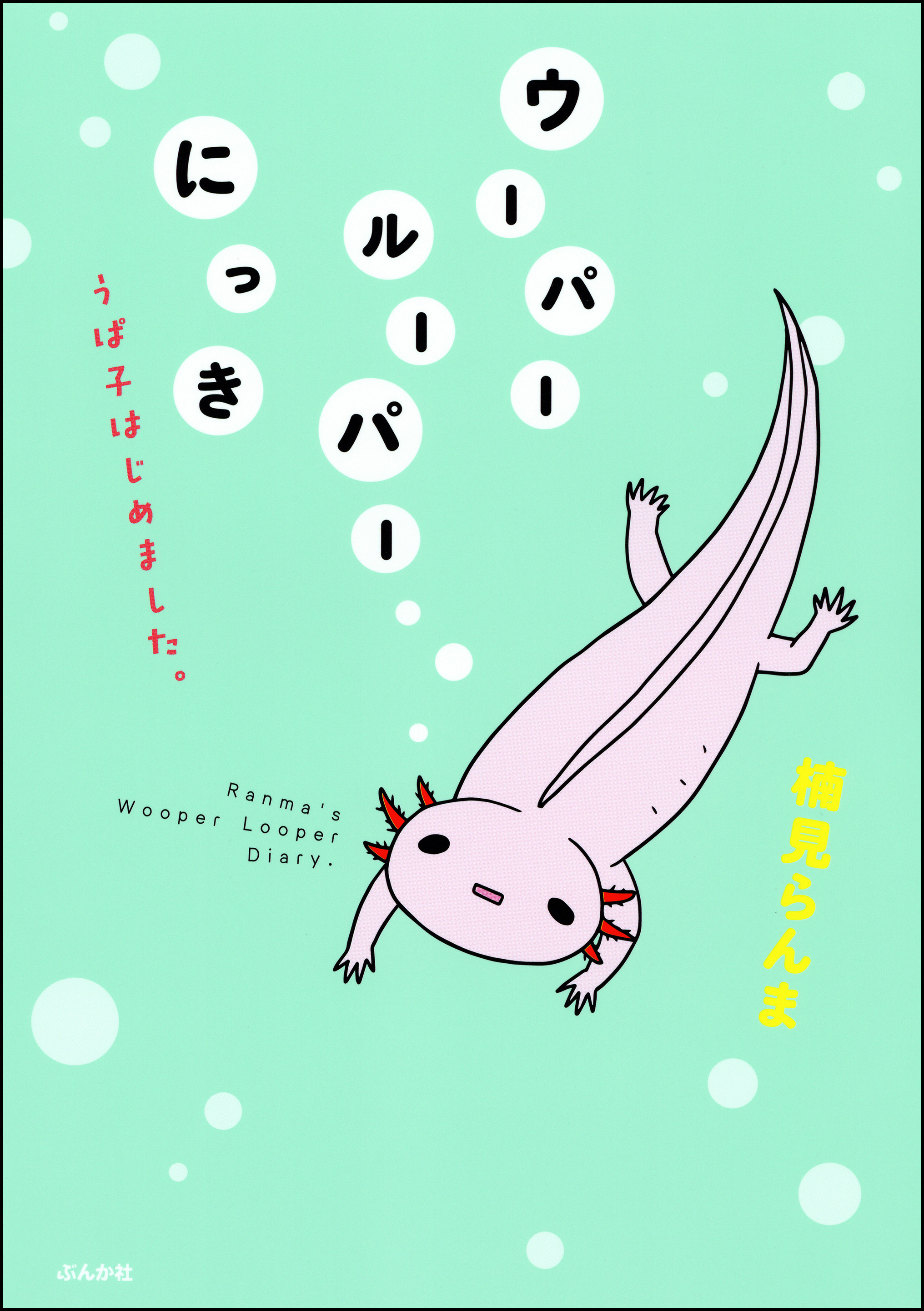 ウーパールーパーにっき うぱ子はじめました 漫画 無料試し読みなら 電子書籍ストア ブックライブ