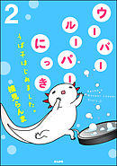 ウーパールーパーにっき　うぱ子はじめました。　2