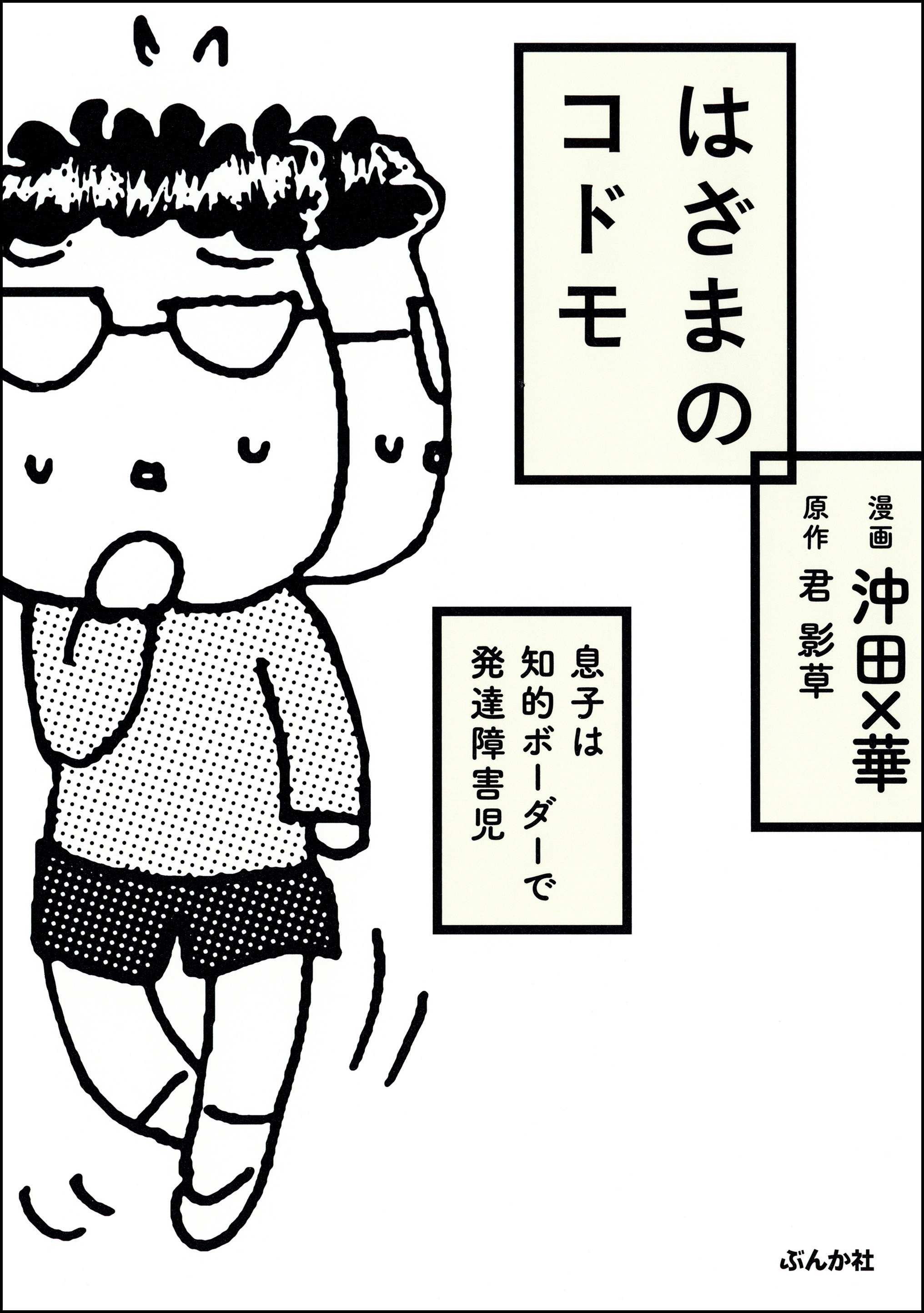 はざまのコドモ 息子は知的ボーダーで発達障害児 漫画 無料試し読みなら 電子書籍ストア ブックライブ