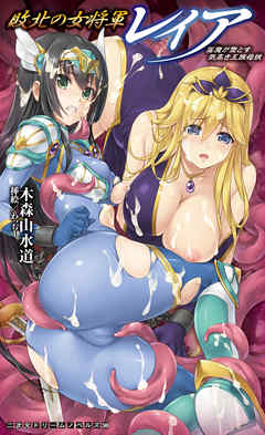 敗北の女将軍レイア　淫魔が堕とす気高き王族母娘[電子オリジナル版]