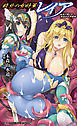 敗北の女将軍レイア　淫魔が堕とす気高き王族母娘[電子オリジナル版]