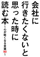会社に行きたくないと思った時に読む本～心が軽くなる言葉９０～