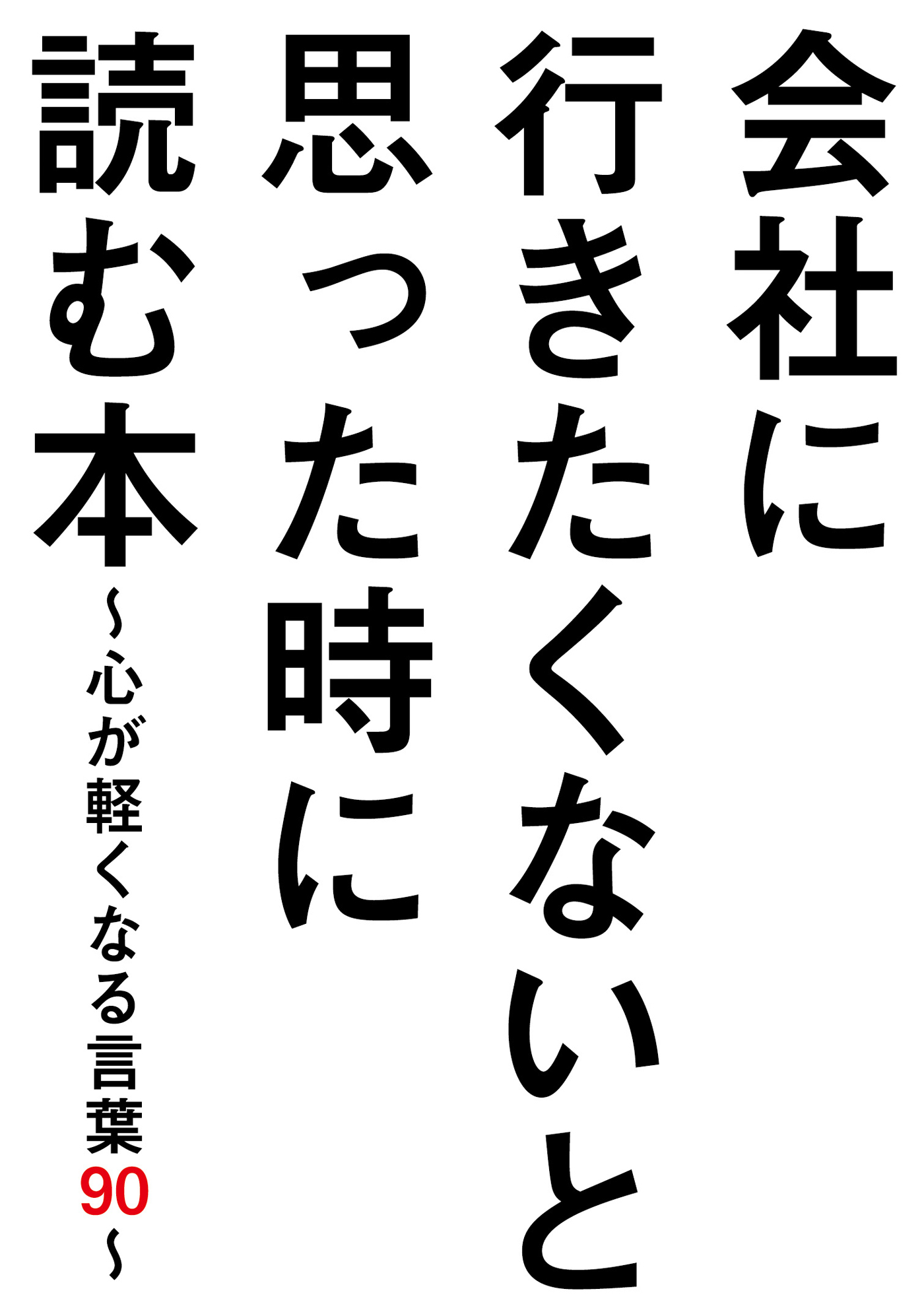 会社に行きたくないと思った時に読む本 心が軽くなる言葉９０ 漫画 無料試し読みなら 電子書籍ストア ブックライブ