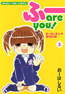 ふー　ａｒｅ　ｙｏｕ！　３巻