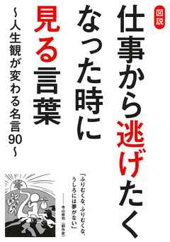 図説 仕事から逃げたくなった時に見る言葉 人生観が変わる名言90 漫画 無料試し読みなら 電子書籍ストア ブックライブ