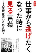 図説　仕事から逃げたくなった時に見る言葉～人生観が変わる名言90～