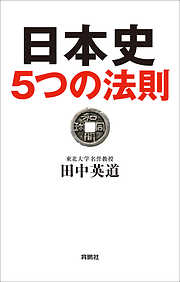 日本史５つの法則