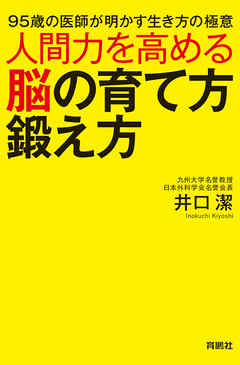 人間力を高める脳の育て方鍛え方 井口潔 漫画 無料試し読みなら 電子書籍ストア ブックライブ