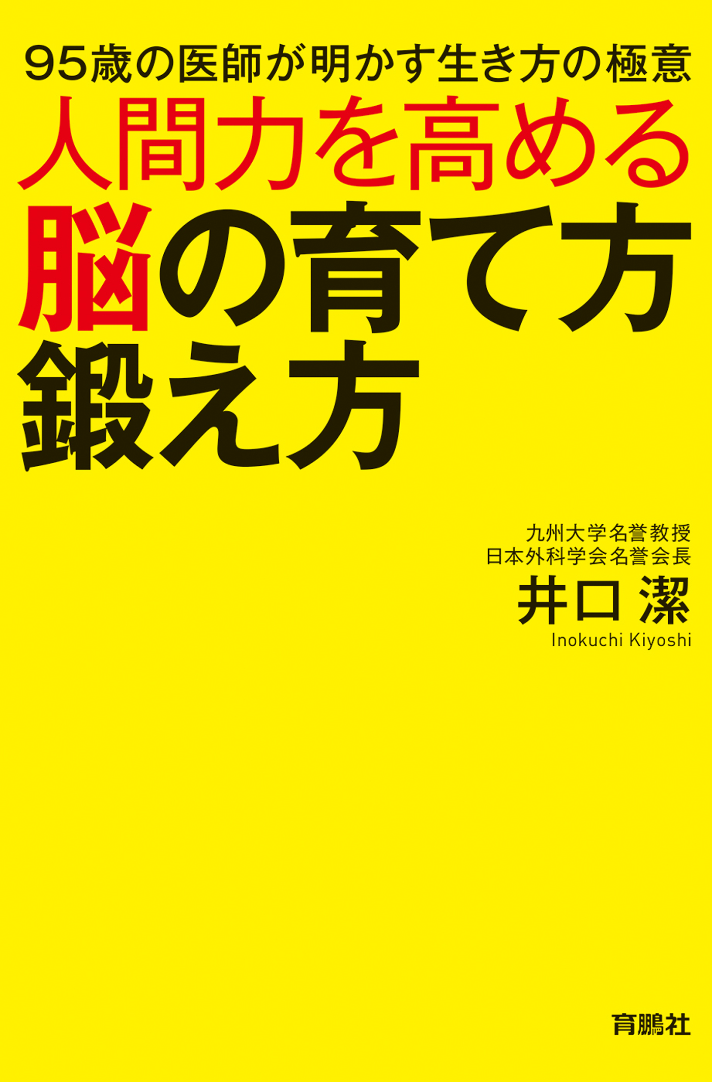 人間力を高める脳の育て方鍛え方 井口潔 漫画 無料試し読みなら 電子書籍ストア ブックライブ