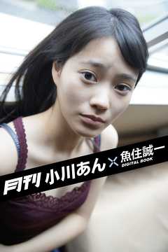 月刊 小川あん×魚住誠一