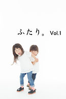 ふたり。vol.1