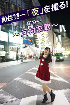 魚住誠一「夜」を撮る！其の1 ～河村友歌～