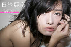 日笠麗奈 first S…