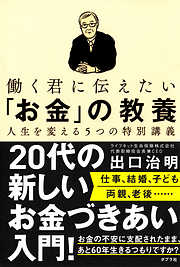 働く君に伝えたい「お金」の教養