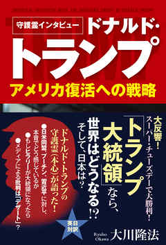 守護霊インタビュー ドナルド トランプ アメリカ復活への戦略 漫画 無料試し読みなら 電子書籍ストア ブックライブ 守護霊インタビュー ドナルド トランプ アメリカ復活への戦略 漫画 無料試し読みなら 電子書籍ストア ブックライブ