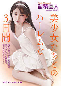 美少女たちとのハーレムな３日間