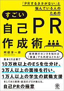 「PRするネタがない」と悩んでいる人のためのすごい自己PR作成術