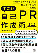 「PRするネタがない」と悩んでいる人のためのすごい自己PR作成術