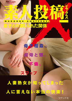 素人投稿Ｘ　息子との禁じられた関係