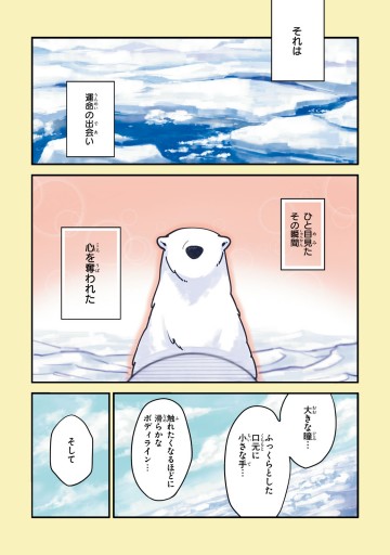 恋するシロクマ 1 漫画 無料試し読みなら 電子書籍ストア ブックライブ 恋するシロクマ 1 漫画 無料試し読みなら 電子書籍ストア ブックライブ