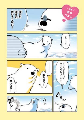 恋するシロクマ 2 漫画 無料試し読みなら 電子書籍ストア ブックライブ 恋するシロクマ 2 漫画 無料試し読みなら 電子書籍ストア ブックライブ
