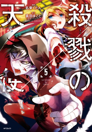 殺戮の天使 5 漫画 無料試し読みなら 電子書籍ストア ブックライブ 殺戮の天使 5 漫画 無料試し読みなら 電子書籍ストア ブックライブ